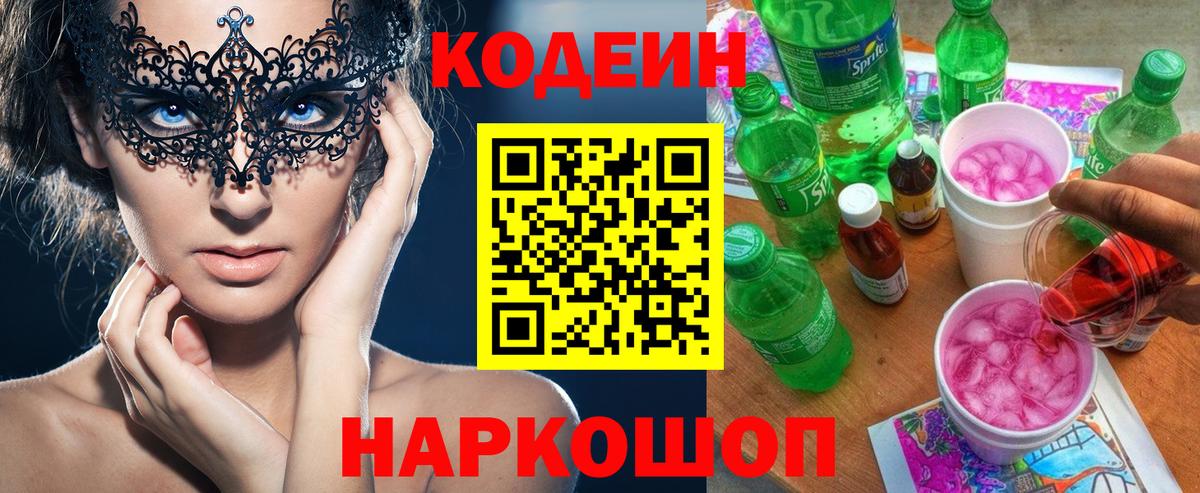 Кодеин напиток Lean (лин) Новокузнецк