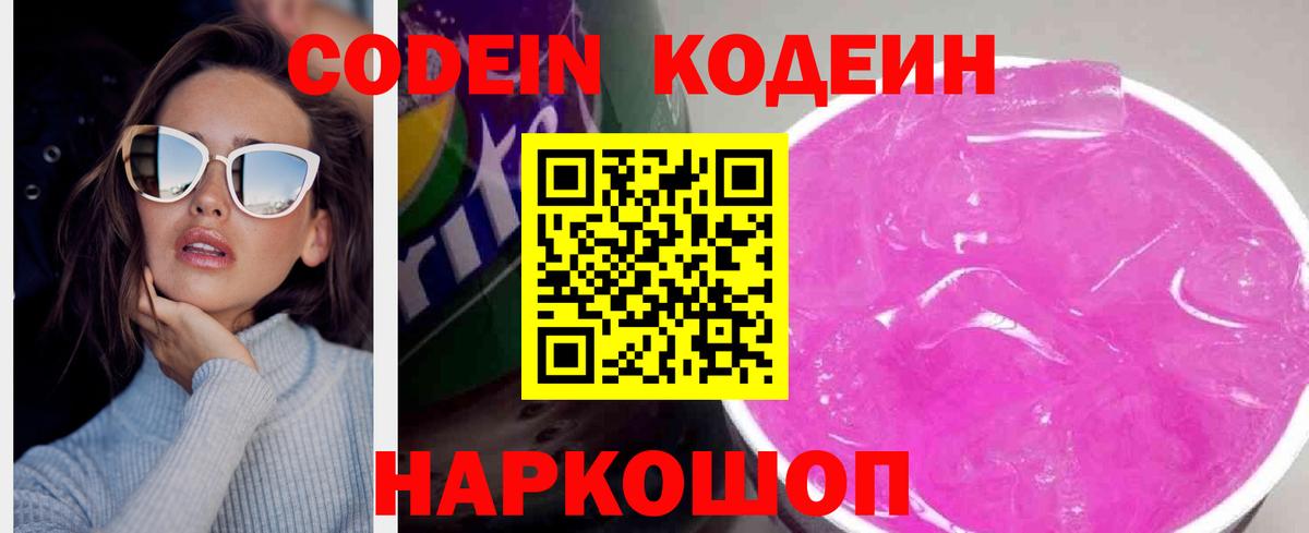 Codein Purple Drank Новокузнецк