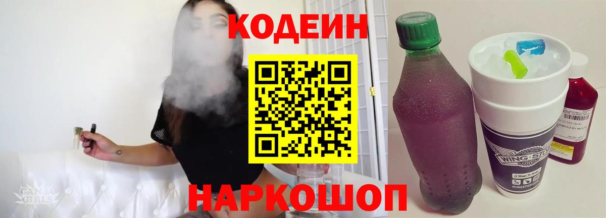 Новокузнецк  Кодеиновый сироп Lean напиток Lean (лин)  Вход с VPN  Кодеиновый сироп Lean Purple Drank 
